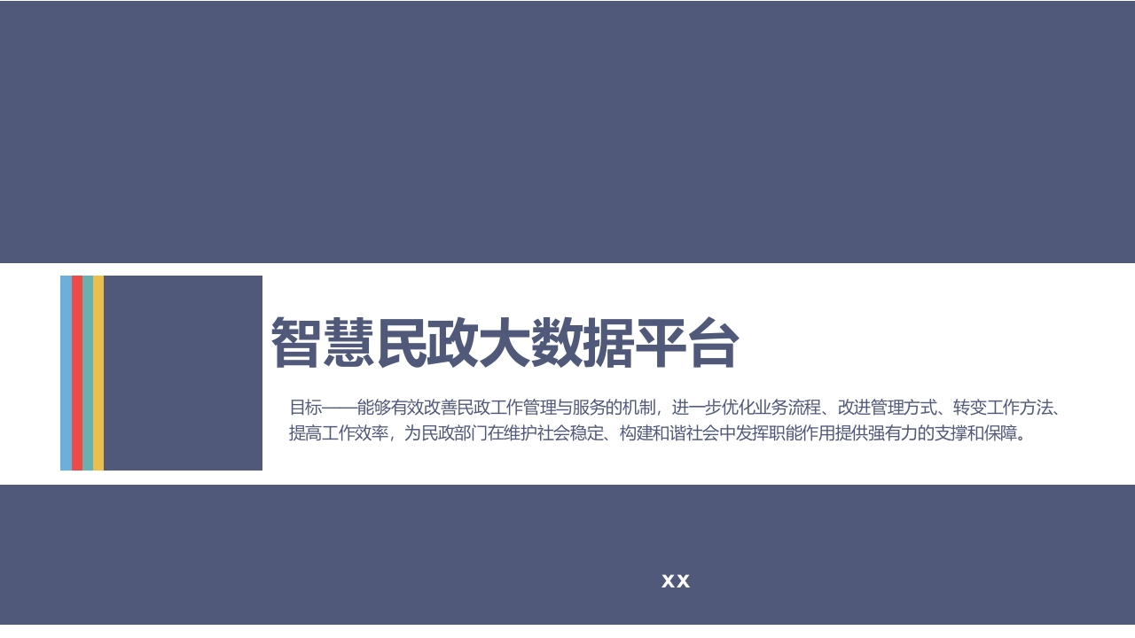 智慧民政大数据云服务平台[39页PPT]
